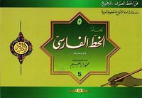 تعلم الخط الفارسي بدون معلم