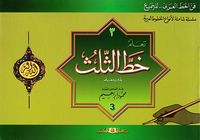تعلم خط الثلث بدون معلم