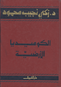 الكوميديا الأرضية