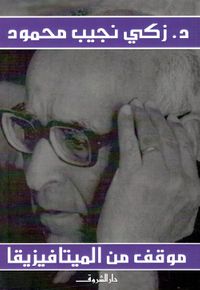 موقف من الميتافيزيقا