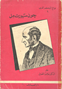 جون ستوارت مل