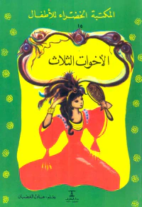 الأخوات الثلاث