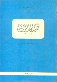 عبد الرحمن الكواكبي "1854 - 1902"