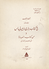 ابن باجه تعليقات في كتاب باري ارمينياس ومن كتاب العبارة لأبي نصر الفارابي