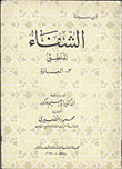 الشفاء المنطق  3- العبارة