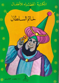 خاتم السلطان