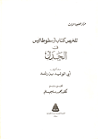 تلخيص كتاب أرسطوطاليس في الجدل