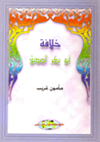 خلافة ابو بكر الصديق