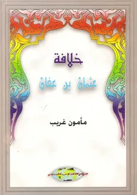 خلافة عثمان بن عفان