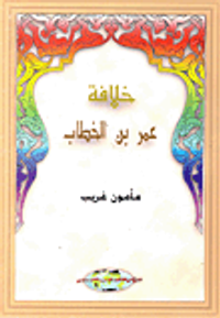 خلافة عمر بن الخطاب