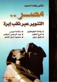 غلاف مصر.. التنوير عبر ثقب إبرة
