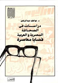 دراسات في الصحافة المصرية والعربية " قضايا معاصرة "