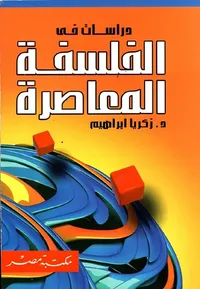 غلاف دراسات في الفلسفة المعاصرة