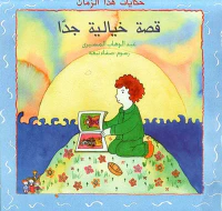 قصة خيالية جداً