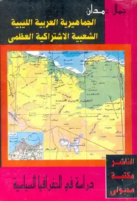 الجماهيرية العربية الليبية الشعبية الإشتراكية العظمى ؛ دراسة في الجغرافيا السياسية
