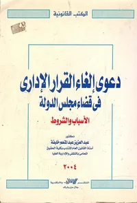 دعوى إلغاء القرار الإداري في قضاء مجلس الدولة " الأسباب والشروط "