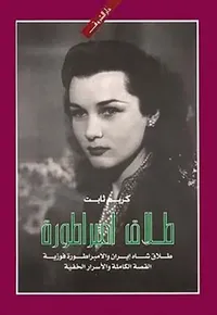 غلاف طلاق امبراطورة ؛ طلاق شاه إيران والإمبراطورة فوزية ؛ القصة الكاملة والأسرار الخفية