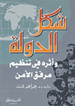 شكل الدولة وأثره في تنظيم مرفق الأمن