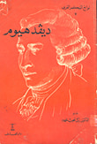 ديفد هيوم