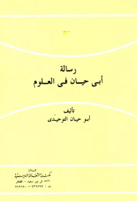 رسالة أبي حيان في العلوم