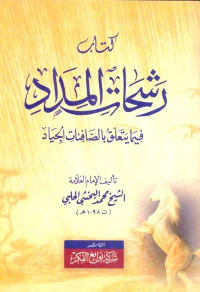 كتاب رشحات المداد فيما يتعلق بالصافنات الجياد