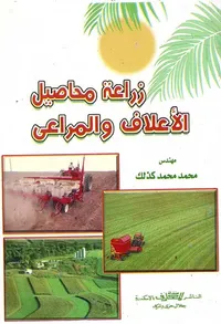 زراعة محاصيل الأعلاف والمراعي