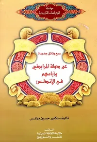 سبع وثائق جديدة ؛ عن دولة المرابطين وأيامهم في الأندلس