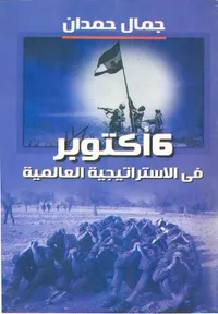 6 أكتوبر فى الإستراتيجية العالمية