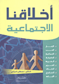 أخلاقنا الإجتماعية