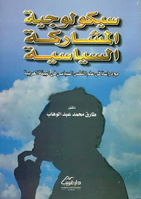 سيكولوجية المشاركة السياسية " مع دراسة في علم النفس السياسي في البيئة العربية "