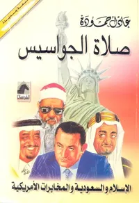 صلاة الجواسيس، الإسلام والسعودية والمخابرات الأمريكية