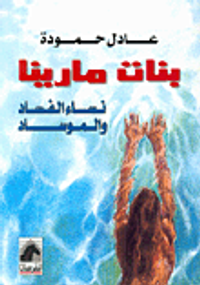 بنات مارينا نساء الفساد والموساد