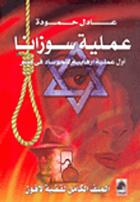 عملية سوزانا، أول عملية إرهابية للموساد في مصر، الملف الكامل لقضية لافون