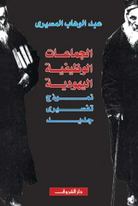 الجماعات الوظيفية اليهودية ؛ نموذج تفسيري جديد