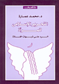 التحرير الإسلامي للمرأة، الرد على شبهات الغلاة