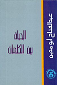 غلاف الحياة بين الكلمات