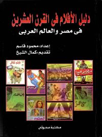 دليل الأفلام في القرن العشرين في مصر والعالم العربي