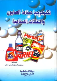 تكنولوجيا صناعة الصابون والمنظفات الصناعية