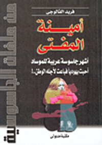 أمينة المفتى أشهر جاسوسة عربية للموساد أحبت يهودياً فباعت لأجله الوطن..!