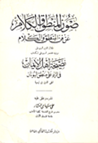 صون المنطق والكلام