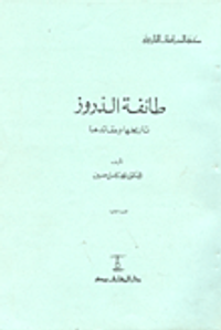 طائفة الدروز (تاريخها وعقائدها)