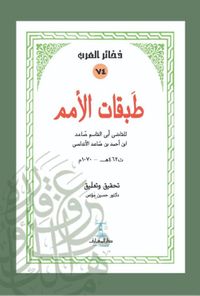 طبقات الأمم