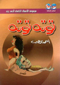 توته توته