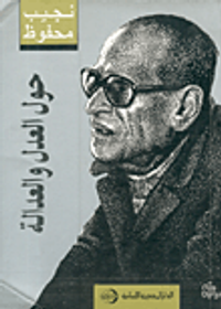 حول العدل والعدالة