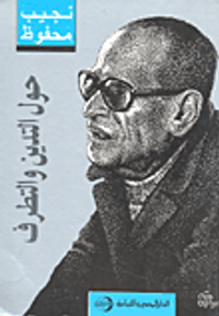 حول التدين والتطرف