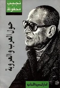 حول العرب والعروبة