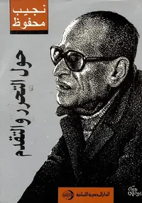 حول التحرر والتقدم