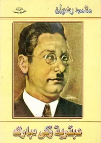 عبقرية زكي مبارك