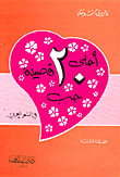 عذابات العمر الجميل