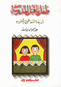 طفل ما قبل المدرسة، أدبه الشفاهي والمكتوب